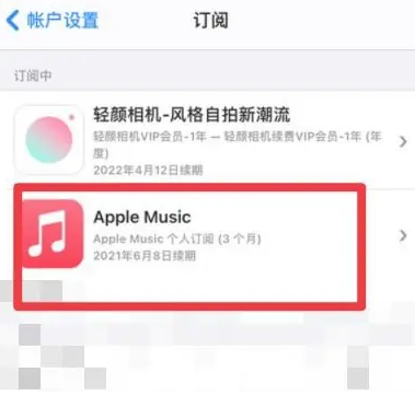 岱岳apple维修店分享Apple Music怎么取消自动收费 