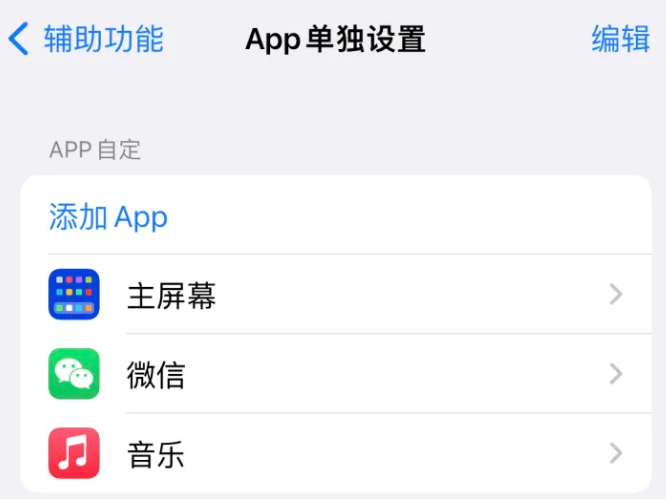 岱岳苹果14服务点分享iPhone14如何单独设置App