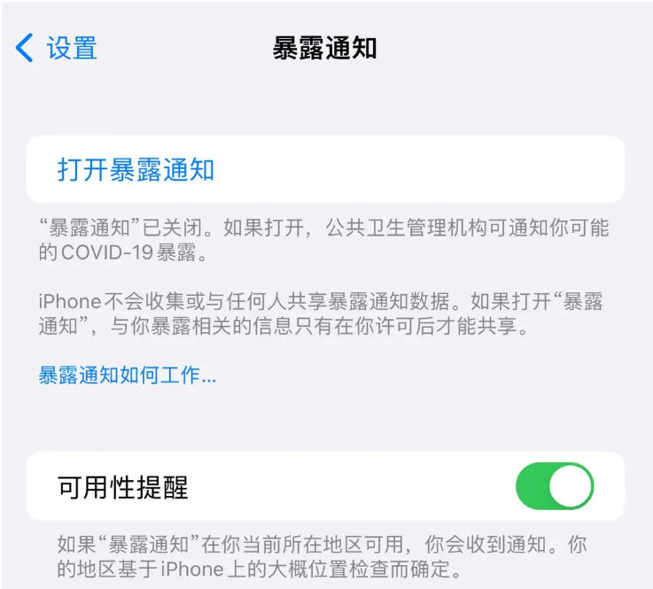 岱岳苹果指定维修服务分享iPhone关闭暴露通知操作方法 