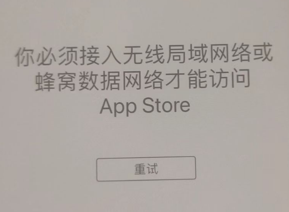 岱岳苹果服务网点分享无法在 iPhone 上打开 App Store 怎么办 