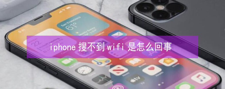 岱岳苹果13维修分享iPhone13搜索不到wifi怎么办 